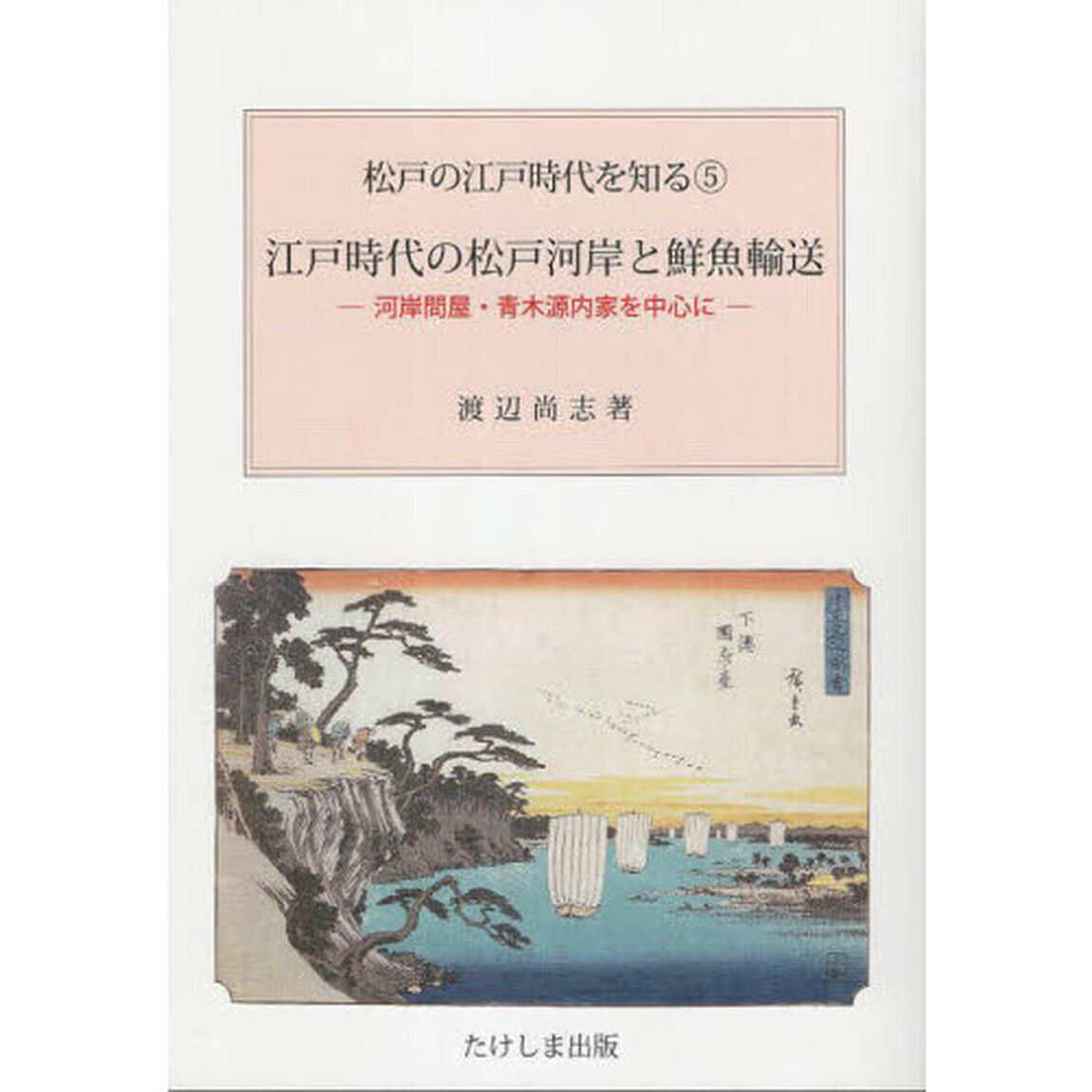 江戸時代の松戸河岸と鮮魚輸送　河岸問屋・青木源内家を中心に