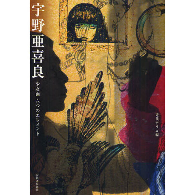 宇野亜喜良　少女画六つのエレメント