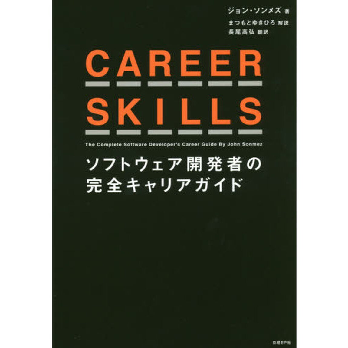 CAREER SKILLS ソフトウェア開発者の完全キャリアガイド