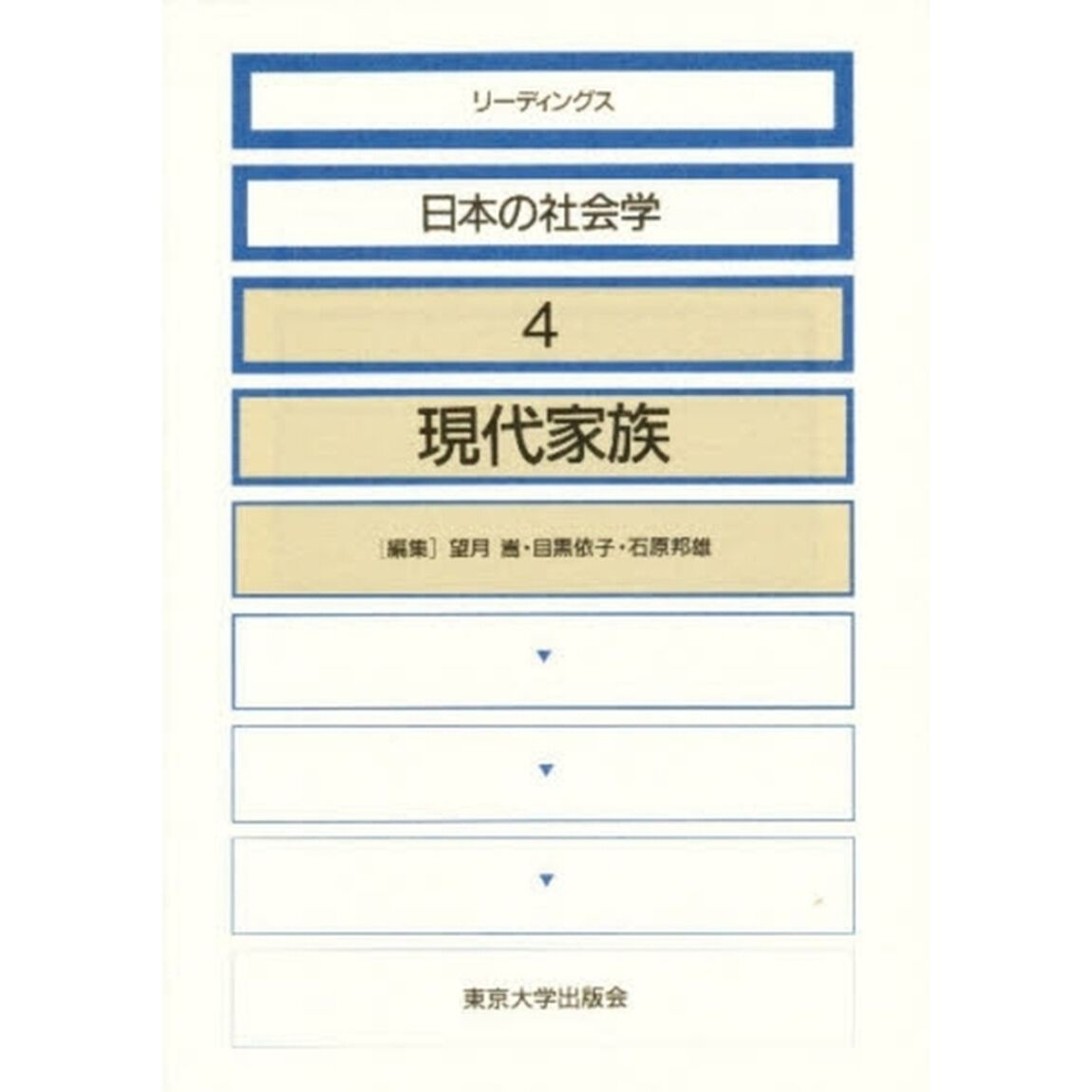 リーディングス日本の社会学　４「現代家族」