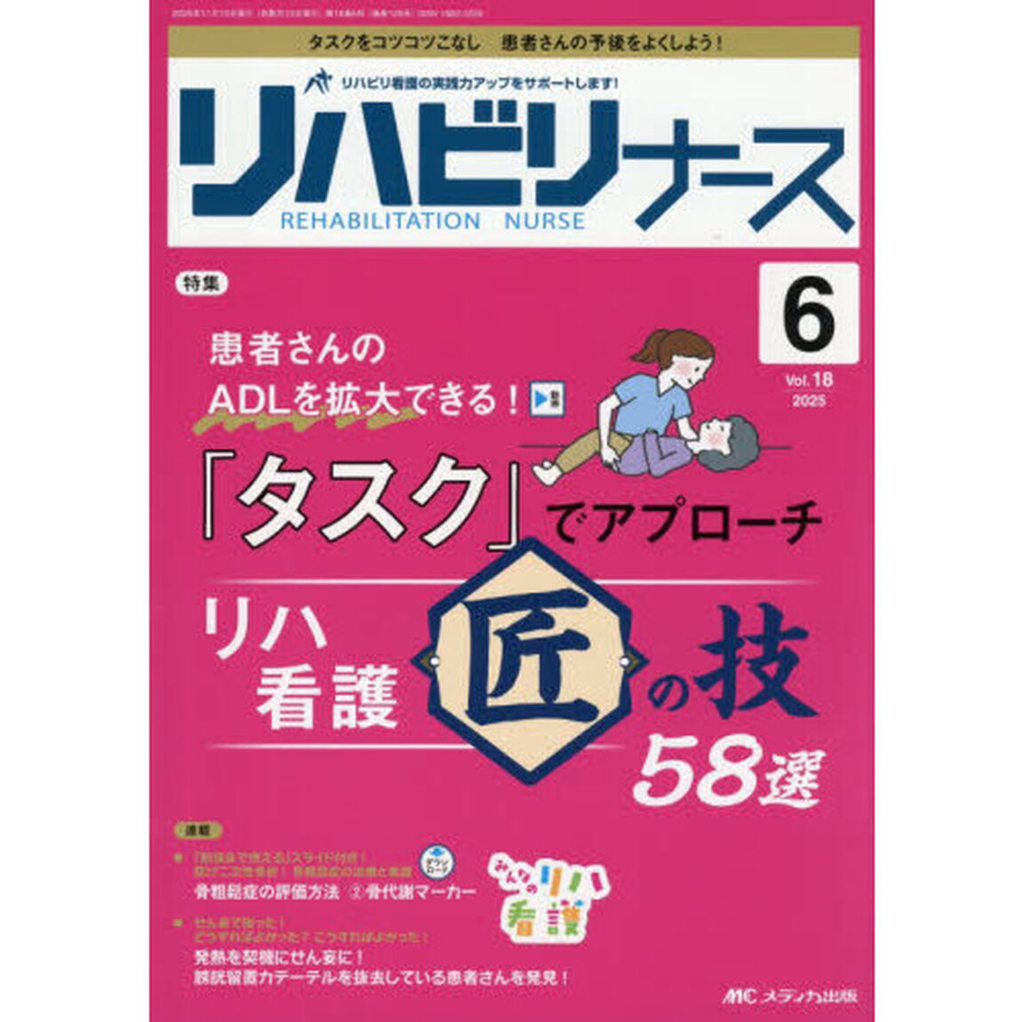 リハビリナース　リハビリ看護の実践力アップをサポートします！　第１８巻６号（２０２５－６）「「タスク」でアプローチリハ看護「匠」の技５８選」