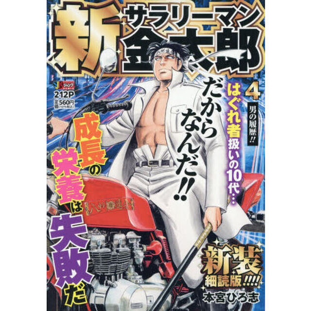 新サラリーマン金太郎　４　新装細読版