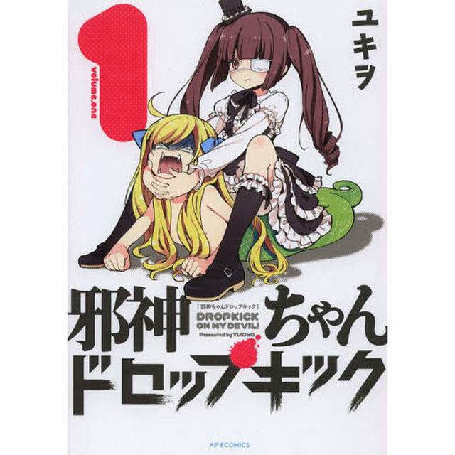 邪神ちゃんドロップキック　１
