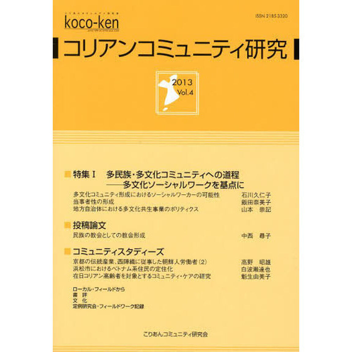 コリアンコミュニティ研究　Ｖｏｌ．４（２０１３）