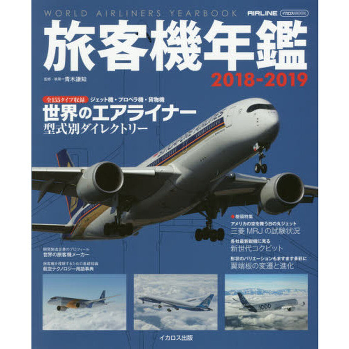 旅客機年鑑　２０１８－２０１９