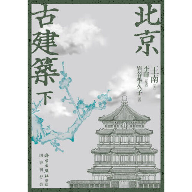 北京古建築　下