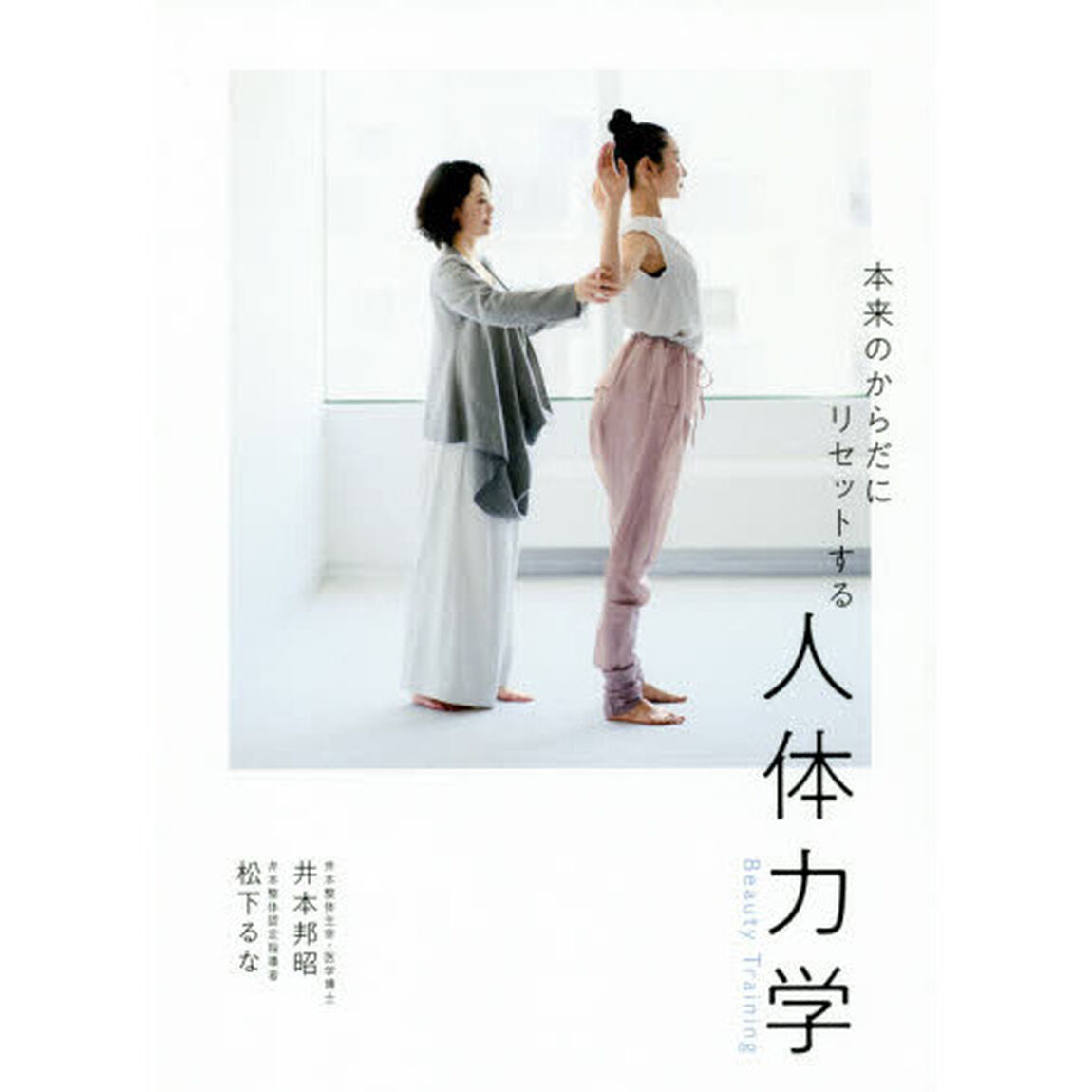 本来のからだにリセットする人体力学