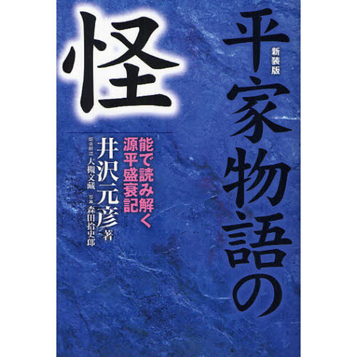 平家物語の怪　能で読み解く源平盛衰記　新装版