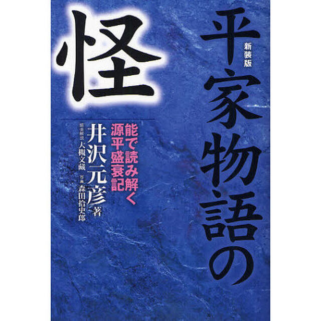 平家物語の怪　能で読み解く源平盛衰記　新装版