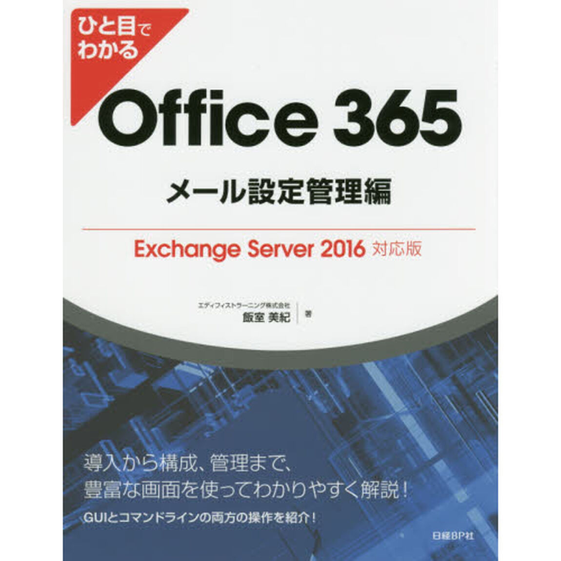 ひと目でわかるＯｆｆｉｃｅ　３６５メール設定管理編