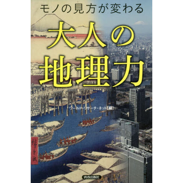 モノの見方が変わる大人の地理力