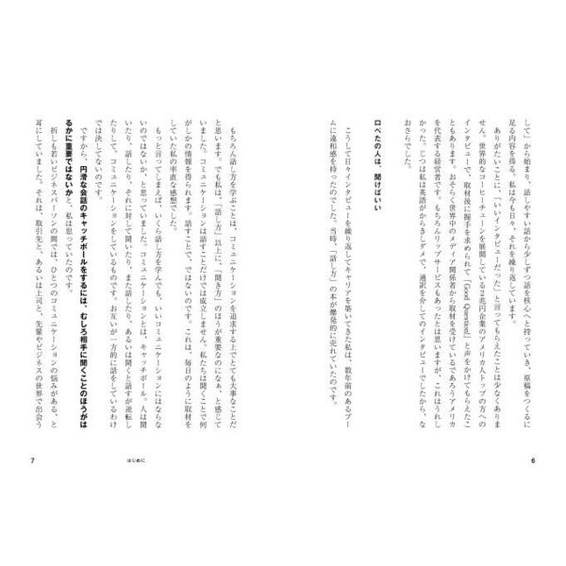「聞き方」を変えればあなたの仕事はうまくいく