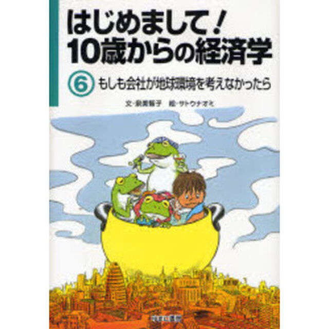 はじめまして！１０歳からの経済学　６「もしも会社が地球環境を考えなかったら」