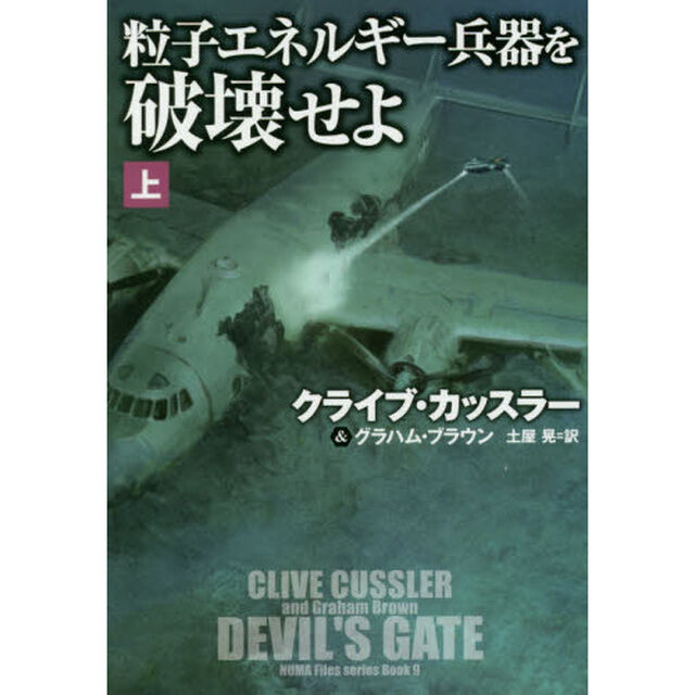 粒子エネルギー兵器を破壊せよ　上