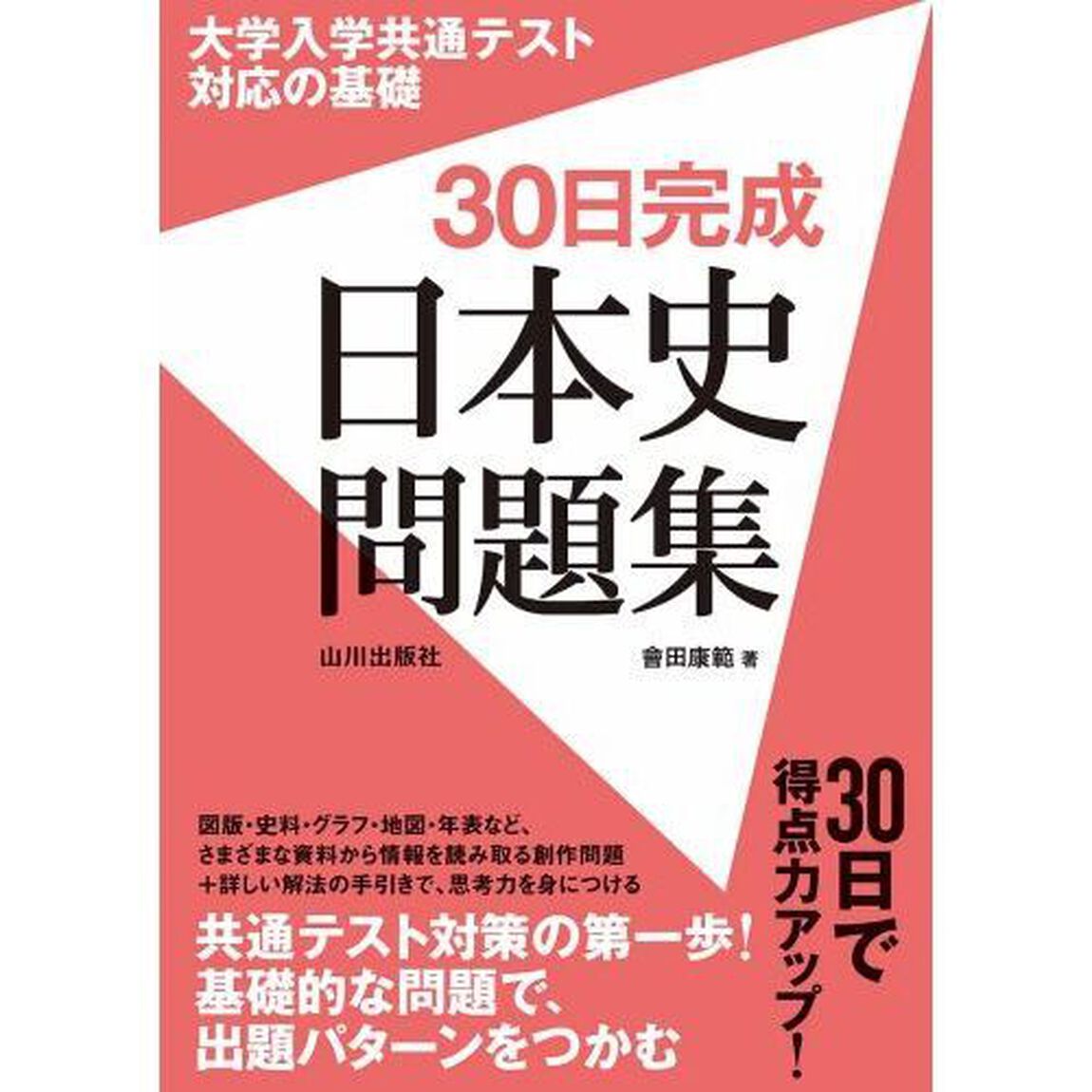 大学入学共通テスト対応の基礎３０日完成日本史問題集