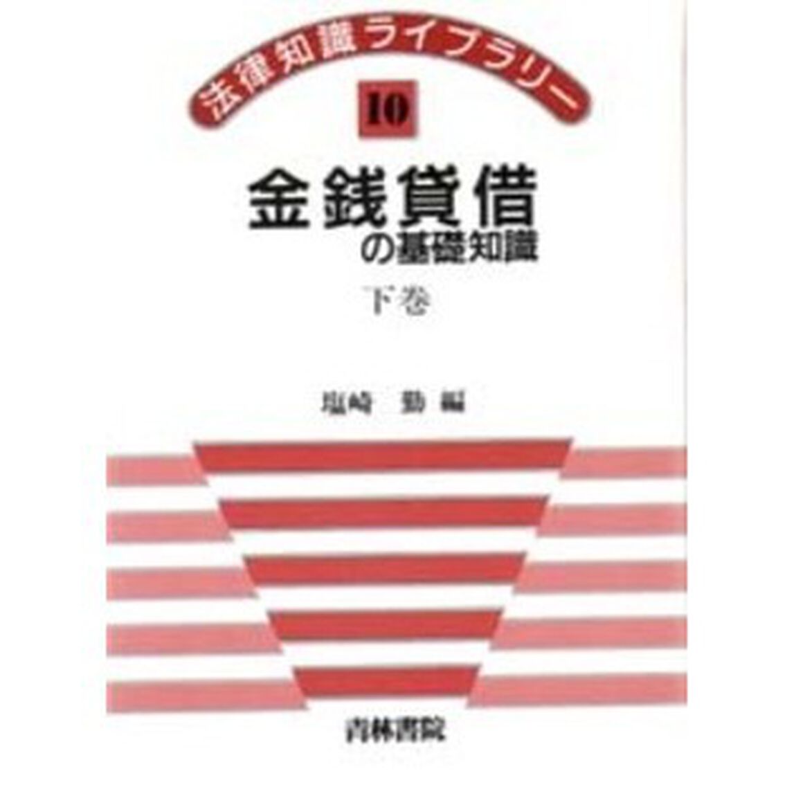 金銭貸借の基礎知識　下巻