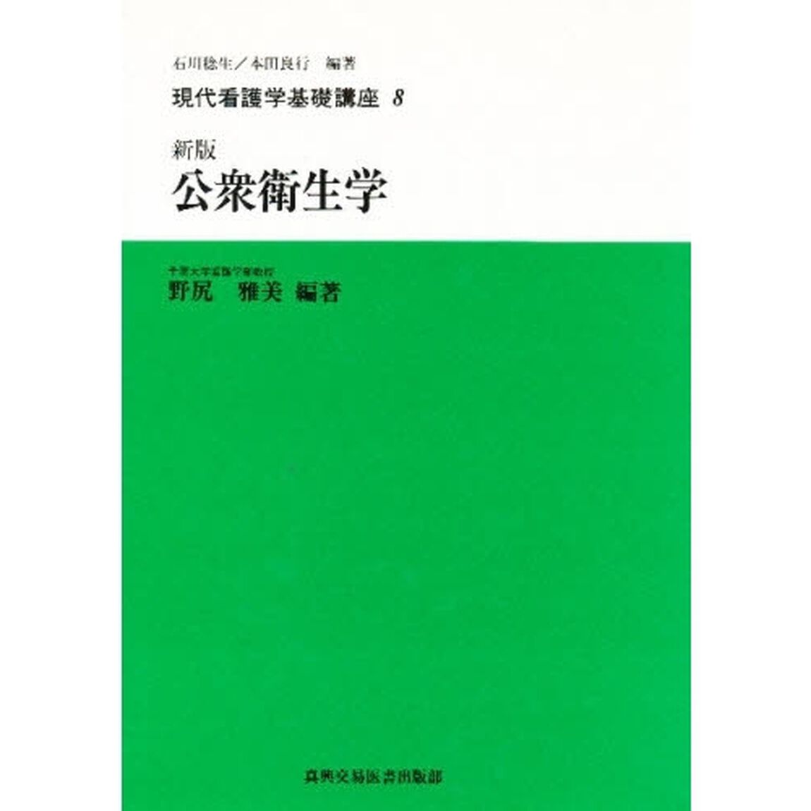 現代看護学基礎講座　８「公衆衛生学　新版　共著：吉田亮ほか」