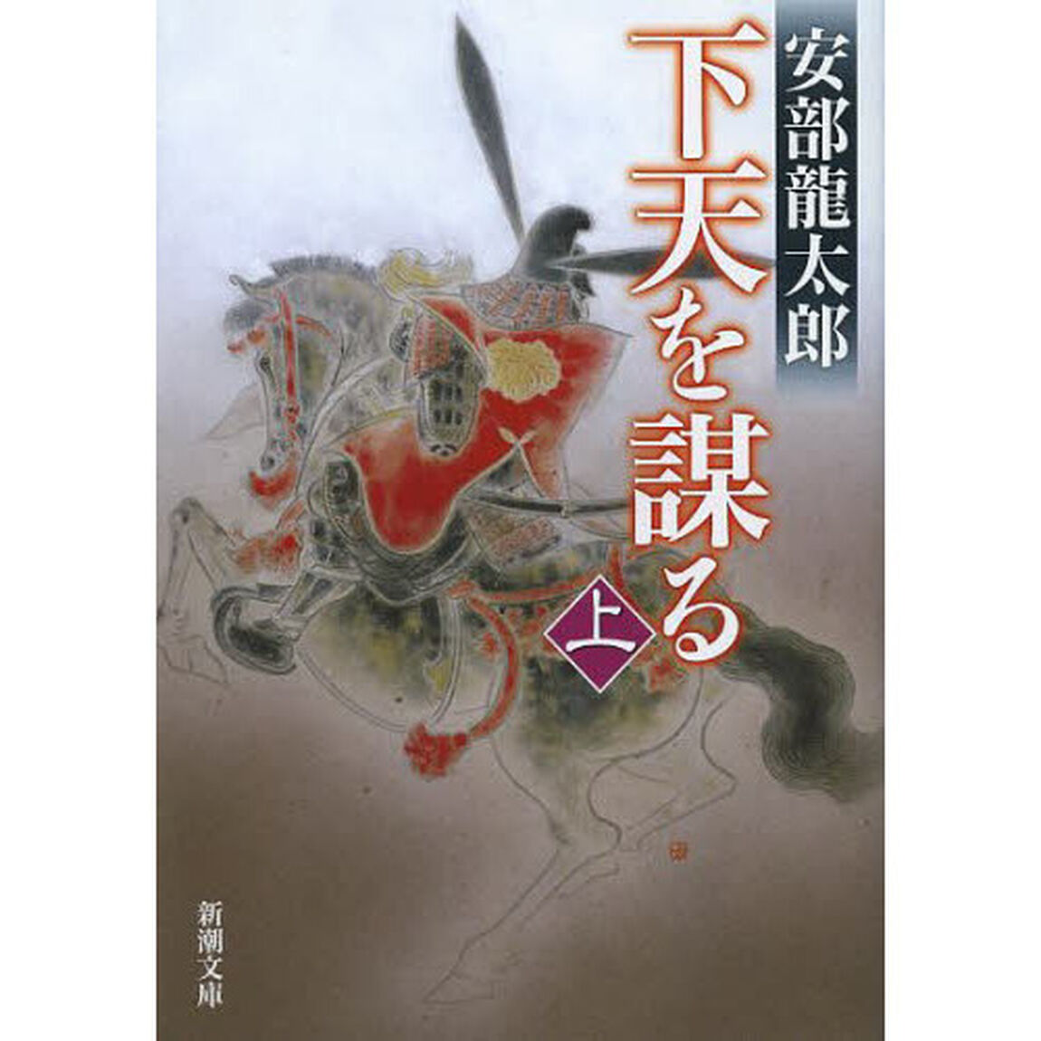 下天を謀る　上巻