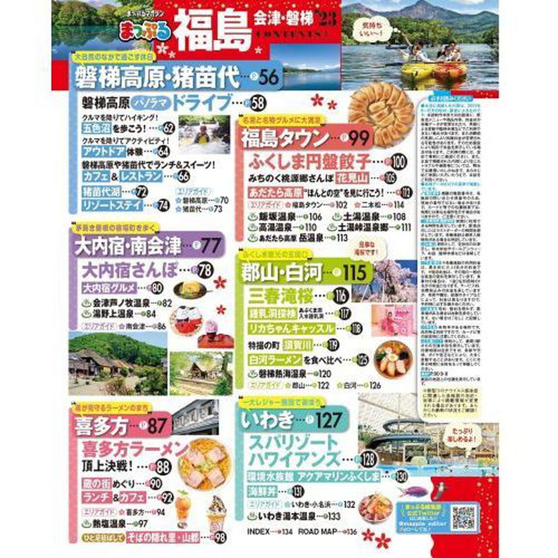 福島　会津・磐梯　&rsquo;２３