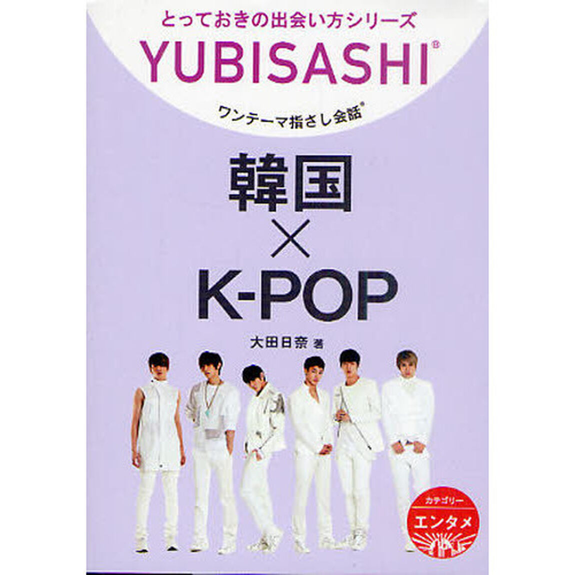 ワンテーマ指さし会話　韓国&times;Ｋ－ＰＯＰ