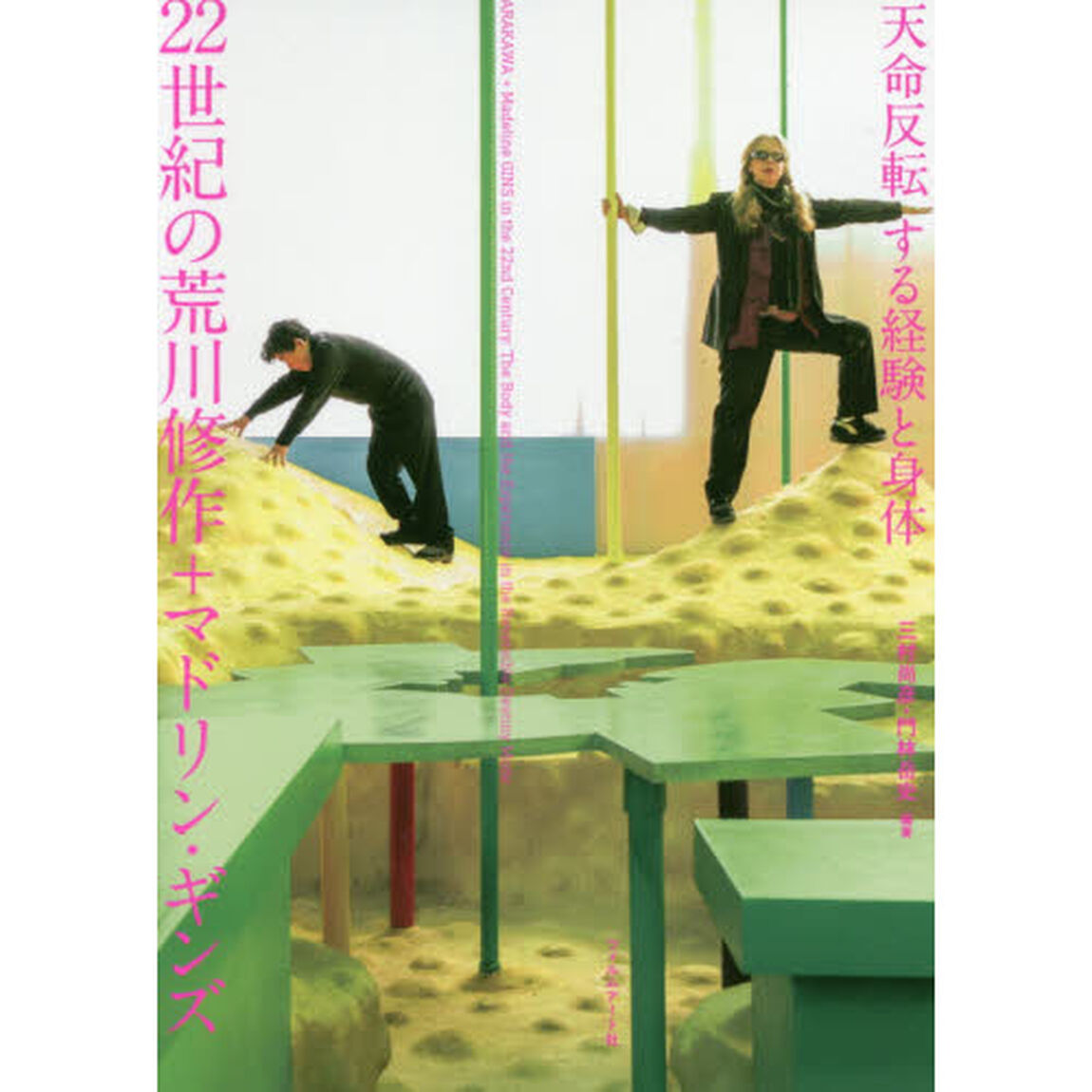 ２２世紀の荒川修作＋マドリン・ギンズ　天命反転する経験と身体