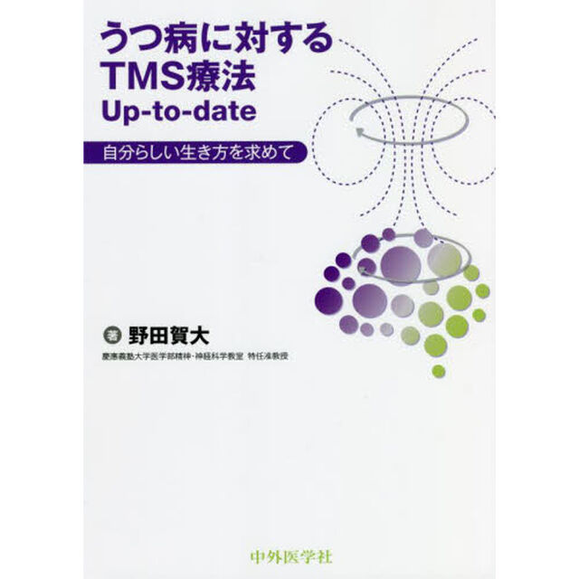 うつ病に対するＴＭＳ療法Ｕｐ‐ｔｏ‐ｄａｔｅ　自分らしい生き方を求めて