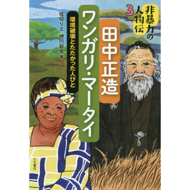 非暴力の人物伝　３「田中正造／ワンガリ・マータイ　環境破壊とたたかった人びと」