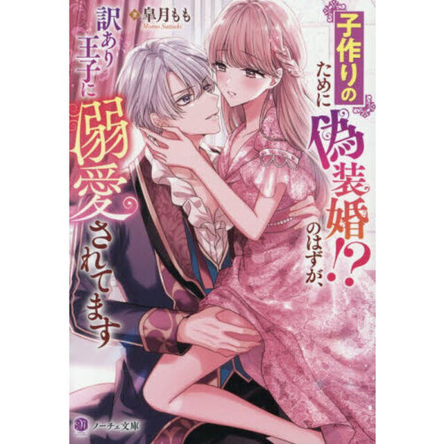 子作りのために偽装婚！？のはずが、訳あり王子に溺愛されてます