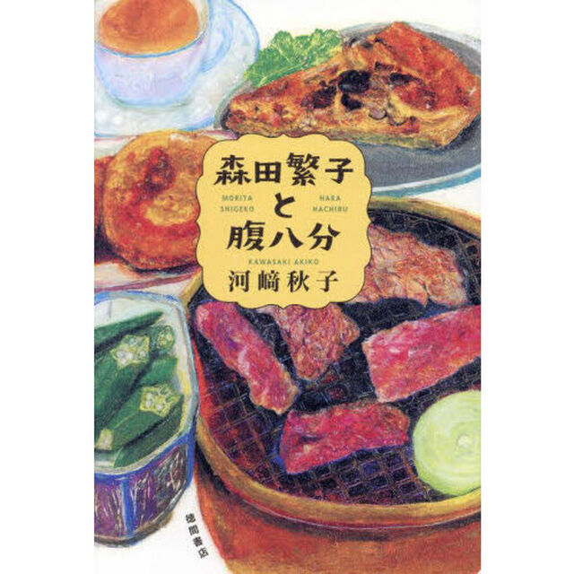 森田繁子と腹八分