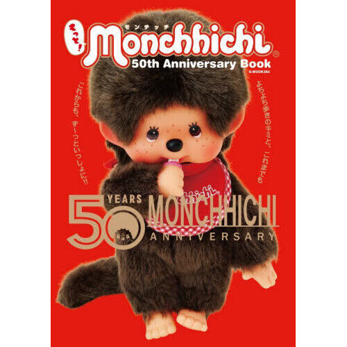もっと！モンチッチ50th Anniversary Book - 通販