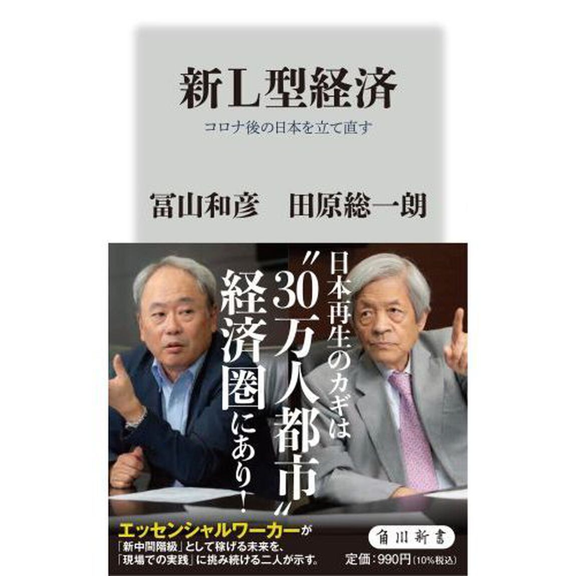 新Ｌ型経済　コロナ後の日本を立て直す