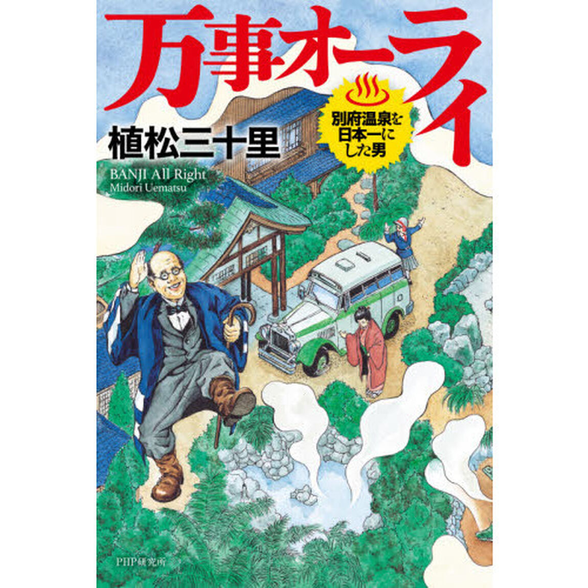 万事オーライ　別府温泉を日本一にした男