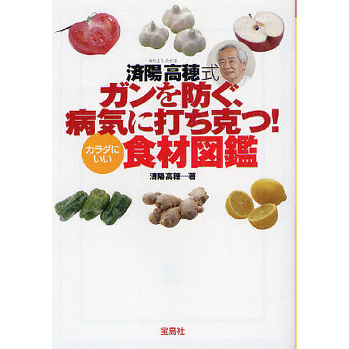 済陽高穂式ガンを防ぐ、病気に打ち克つ！カラダにいい食材図鑑