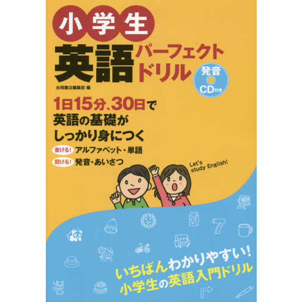 小学生英語パーフェクトドリル