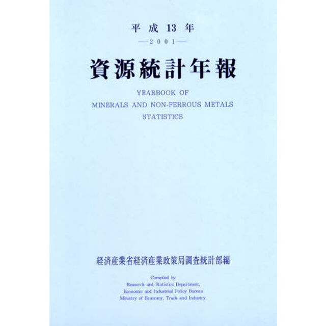 資源統計年報　平成１３年