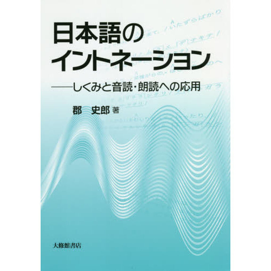 日本語のイントネーション　しくみと音読・朗読への応用