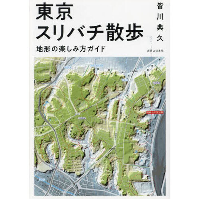 東京スリバチ散歩　地形の楽しみ方ガイド