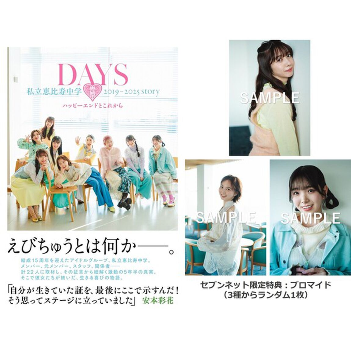 DAYS 私立恵比寿中学 2019-2025 story ──ハッピーエンドとこれから 【セブンネット限定表紙Ver.】【セブンネット限定特典：ブロマイド1枚付き（3種からランダム1枚）】