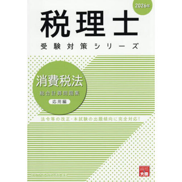 消費税法総合計算問題集　２０２６年応用編