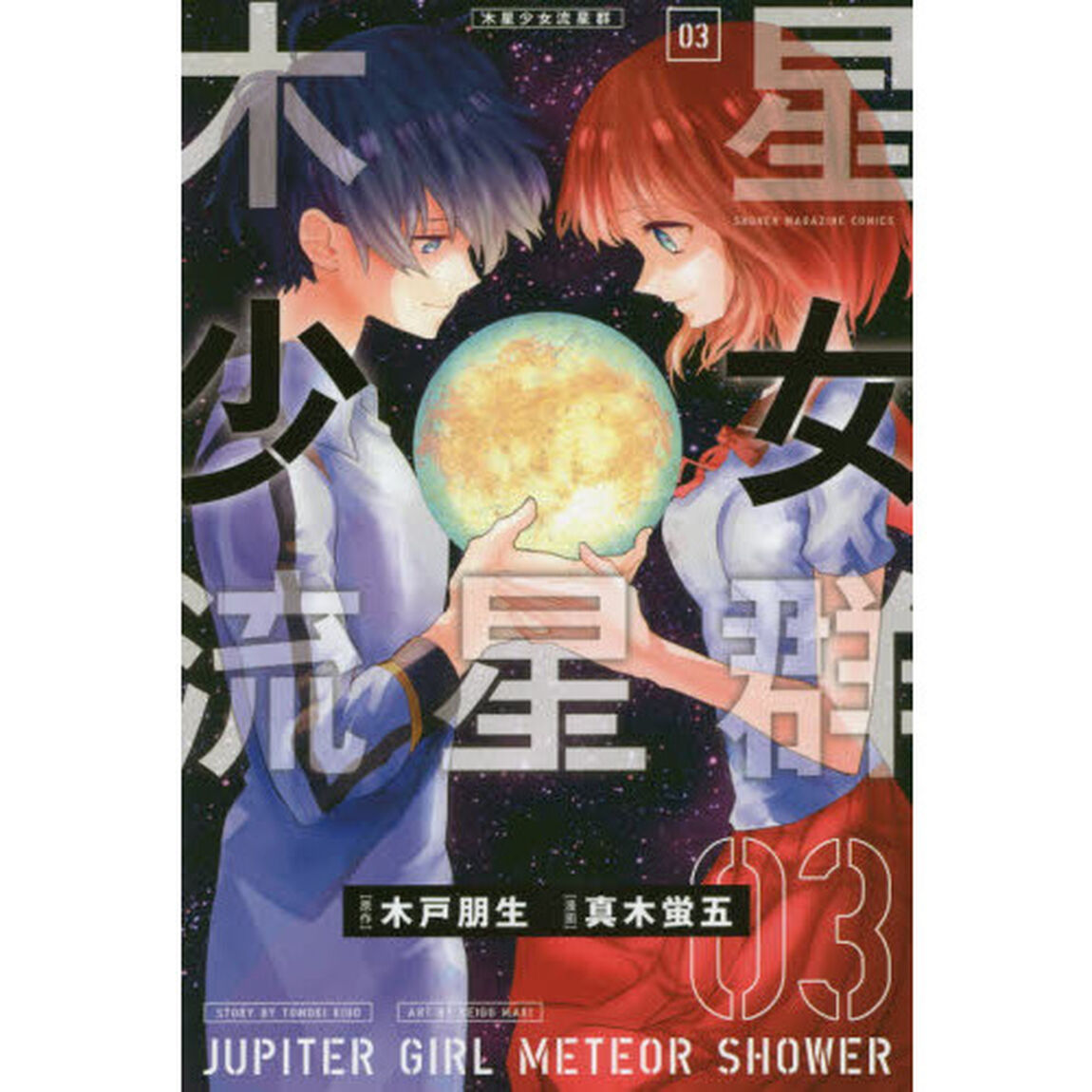 木星少女流星群　０３