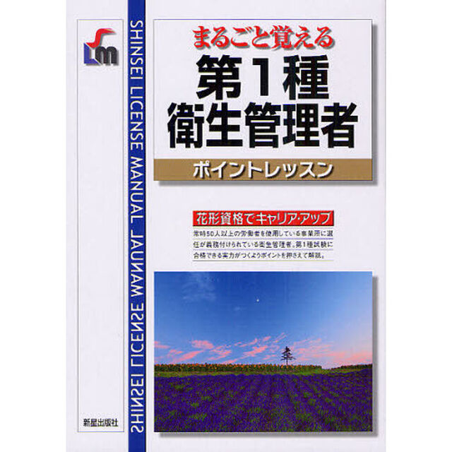 まるごと覚える第１種衛生管理者ポイントレッスン