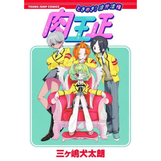 ときめき！治外法権肉王正