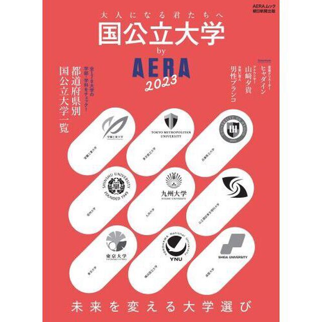 国公立大学ｂｙ　ＡＥＲＡ　２０２３「未来を変える大学選び」