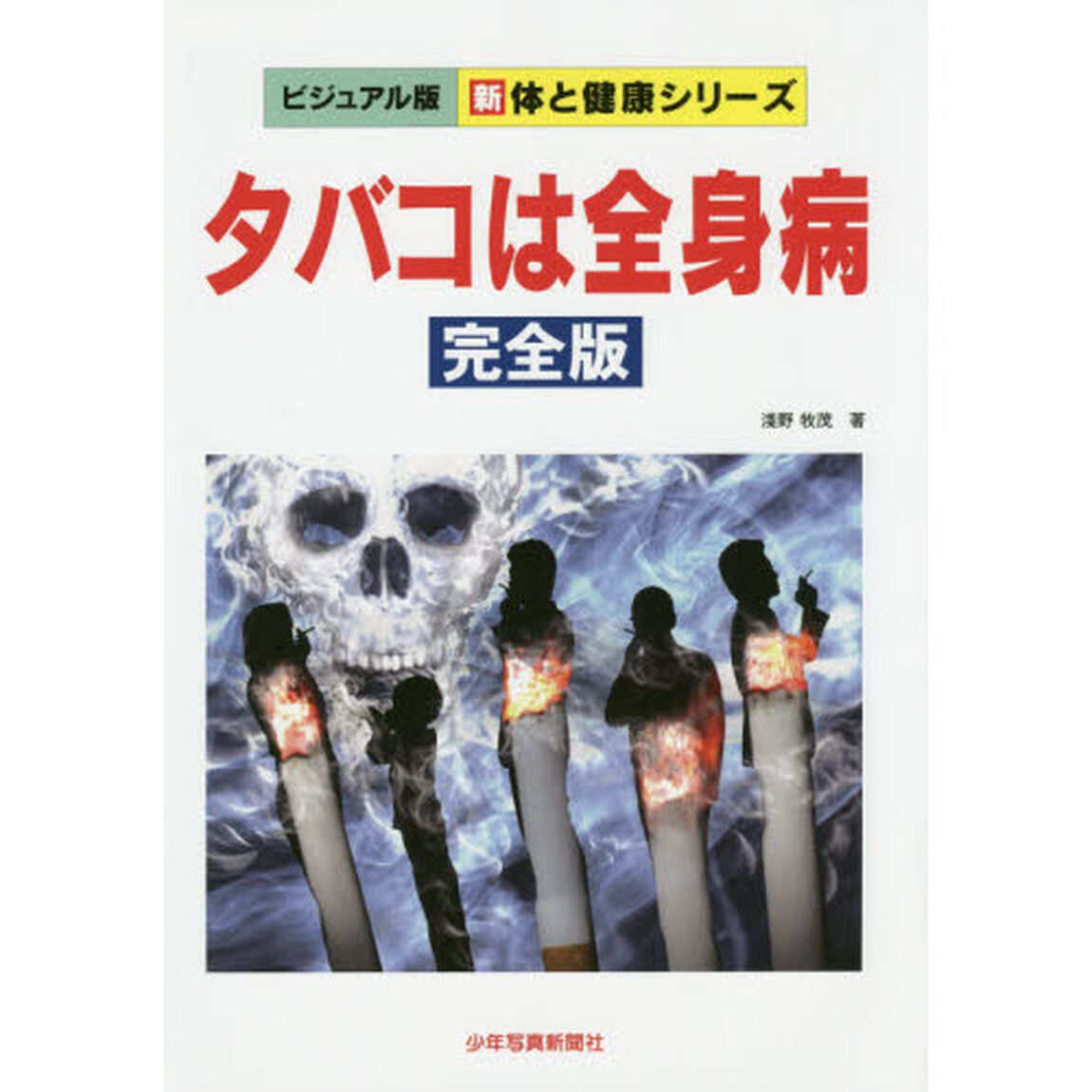 タバコは全身病「完全版」