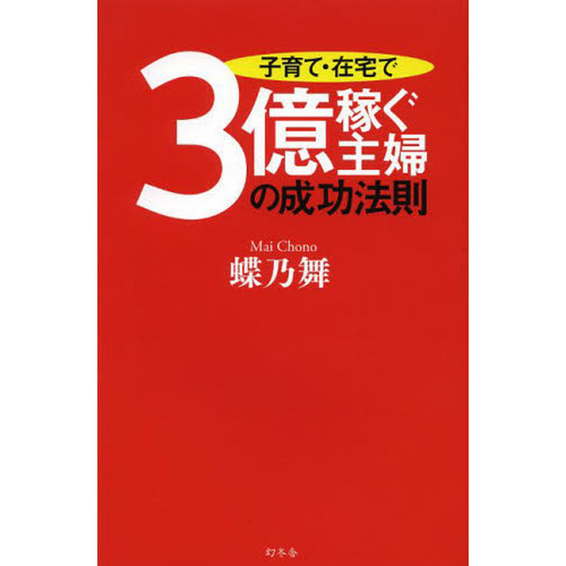 子育て・在宅で３億稼ぐ主婦の成功法則