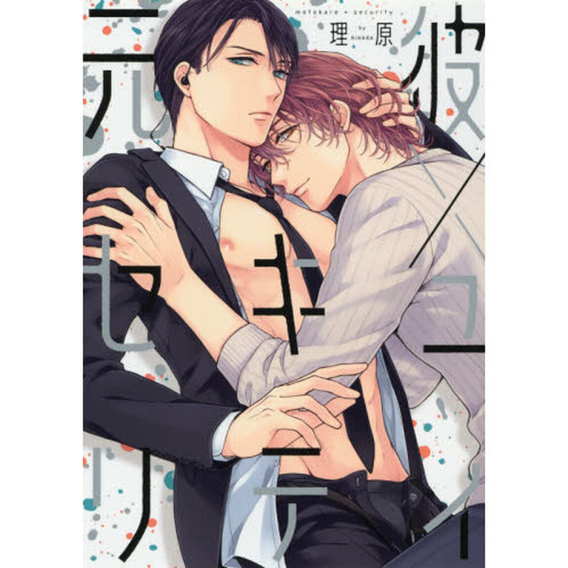 元彼&times;セキュリティ