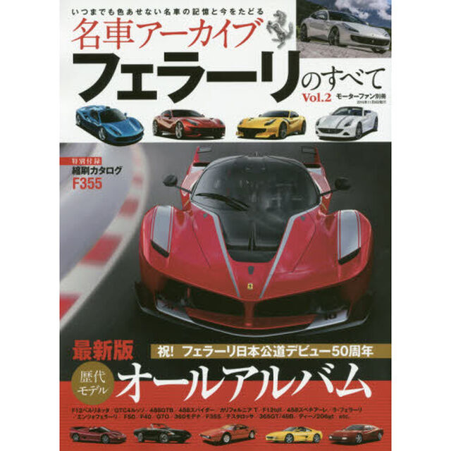 名車アーカイブフェラーリのすべて　Ｖｏｌ．２「祝！フェラーリ日本公道デビュー５０周年最新版オールアルバム」