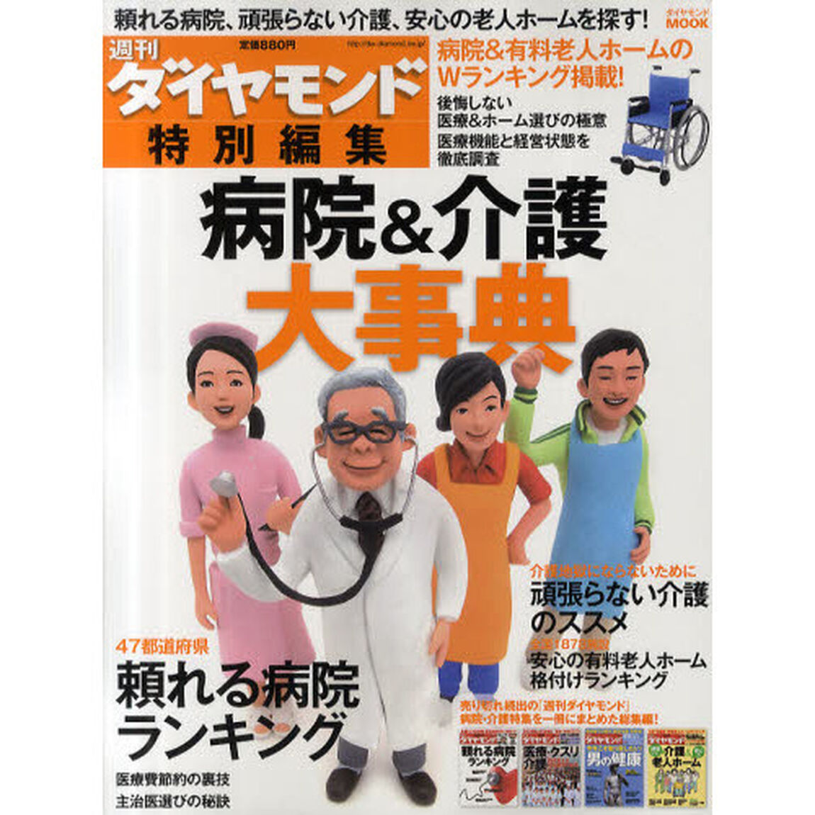 病院＆介護大事典