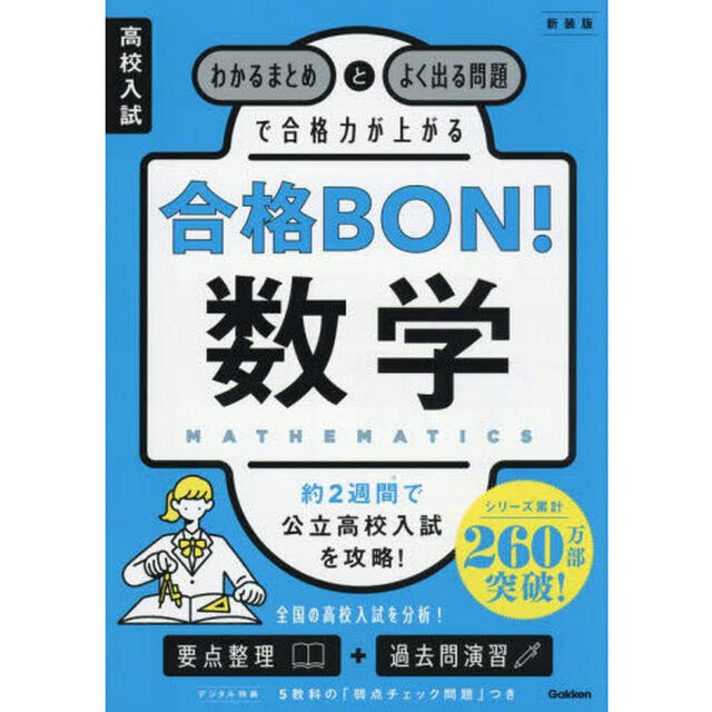 高校入試合格ＢＯＮ！数学　わかるまとめとよく出る問題で合格力が上がる「新装版」