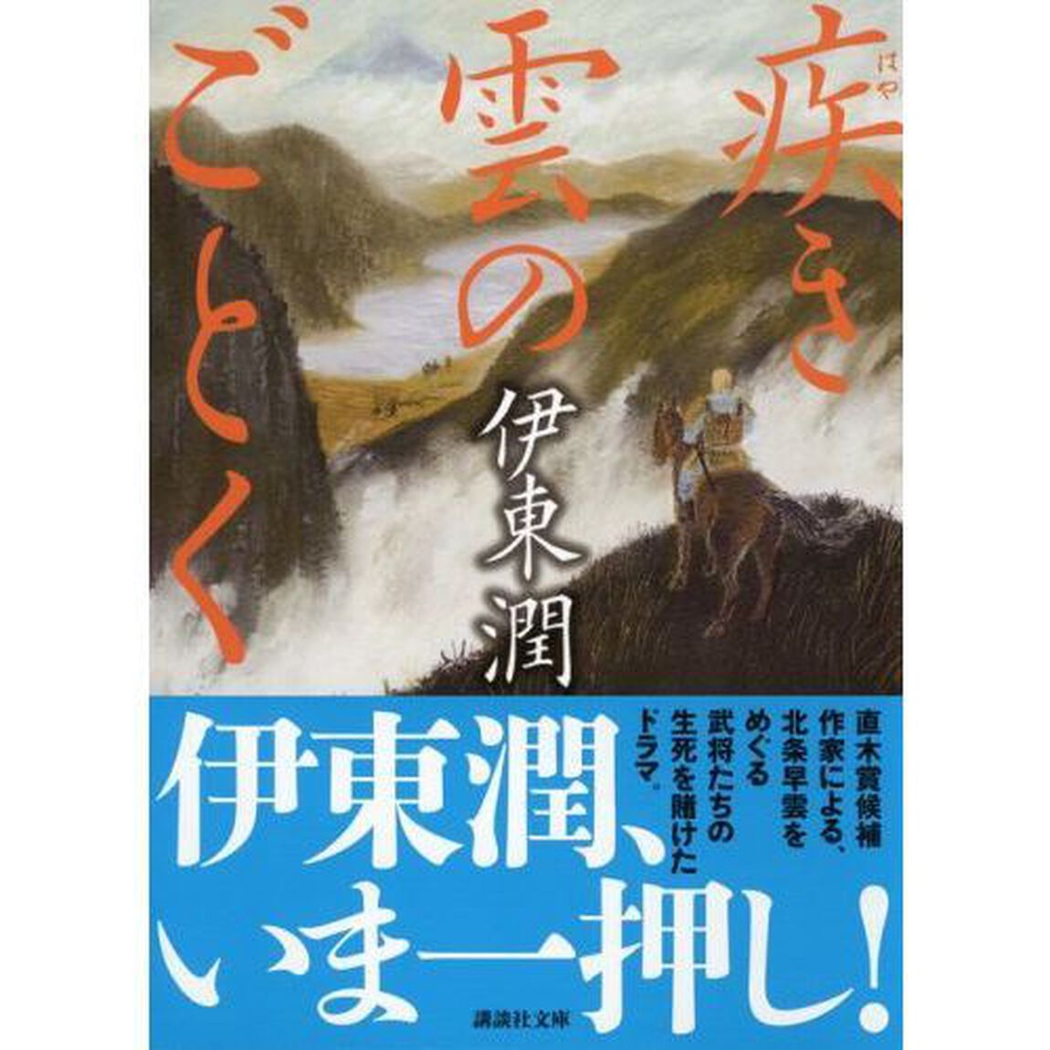 疾き雲のごとく